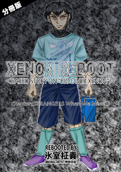 XENON REBOOT＜BASED STORY ON ”BIO DIVER XENON”＞【分冊版】 Chapter1 STRANGERS When We Meet①