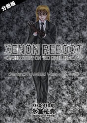 XENON REBOOT＜BASED STORY ON ”BIO DIVER XENON”＞【分冊版】 Chapter1 STRANGERS When We Meet④