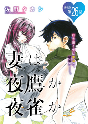 妻は夜鷹か夜雀か＜連載版＞26話　よたかのにじゅうろく：ふたりの目黒皇帝