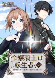 令嬢騎士は転生者　～前世聖女は救った世界で二度目の人生始めます～ 第2話