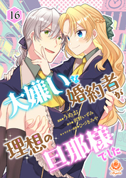 大嫌いな婚約者が理想の旦那様でした【第16話】（エンジェライトコミックス）