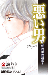 Love Silky 悪い男～軒の雨の誘惑～ story14