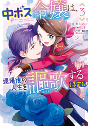 中ボス令嬢は、退場後の人生を謳歌する（予定）。: 3【電子限定描き下ろしカラーイラスト付き】