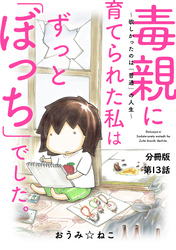 毒親に育てられた私はずっと「ぼっち」でした。～欲しかったのは「普通」の人生～13