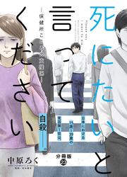 死にたいと言ってください―保健所こころの支援係― 分冊版 23