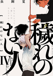 穢れのない人(4)