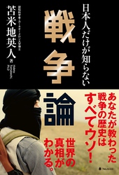 日本人だけが知らない戦争論