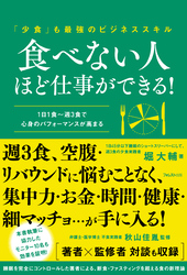 食べない人ほど仕事ができる！