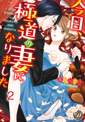 今日、極道の妻になりました【分冊版】2