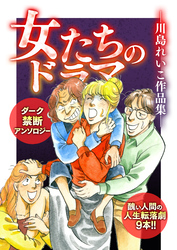 女たちのドラマ ―川島れいこ作品集―