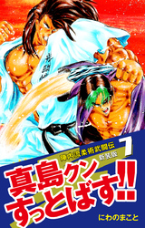 陣内流柔術武闘伝 真島クンすっとばす！！ （新装版）7