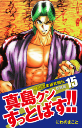 陣内流柔術武闘伝 真島クンすっとばす！！ （新装版）15