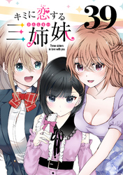 キミに恋する三姉妹(話売り)　#39