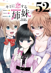 キミに恋する三姉妹(話売り)　#52