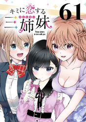 キミに恋する三姉妹(話売り)　#61