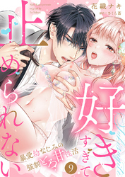 「好きすぎて止められない」暴愛幼なじみの強制とろ甘性活９