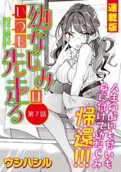 幼なじみはいつも先走る＜連載版＞7話　幼なじみ、へっぽこ！