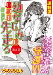 幼なじみはいつも先走る＜連載版＞8話　幼なじみ、就活！