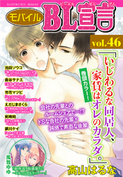 モバイルBL宣言 vol.46