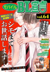 モバイルBL宣言 vol.64