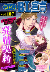 モバイルBL宣言 vol.107