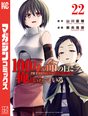 １００万の命の上に俺は立っている（２２）