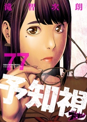 予知視 77