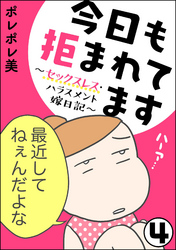 今日も拒まれてます～セックスレス・ハラスメント 嫁日記～（分冊版）　【第4話】