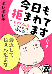 今日も拒まれてます～セックスレス・ハラスメント 嫁日記～（分冊版）　【第22話】