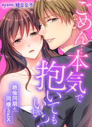 ごめん…本気で抱いてもいい？～絶倫同期と同棲SEX～(38)