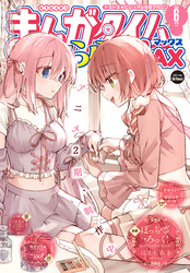 まんがタイムきららＭＡＸ　２０２５年６月号