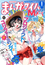 まんがタイムきららＭＡＸ　２０２５年９月号