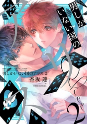 男しかいない国のアリス (2) 【電子限定カラー収録】