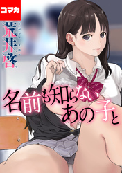 名前も知らないあの子と【コマカ】 お隣さんは恋わずらい　前編