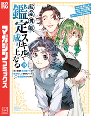 転生貴族、鑑定スキルで成り上がる ~弱小領地を受け継いだので、優秀な人材を増やしていたら、最強領地になってた~(19)