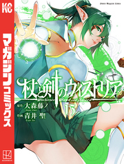 杖と剣のウィストリア（１３）