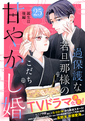 過保護な若旦那様の甘やかし婚　［ｃｏｍｉｃ　ｔｉｎｔ］　分冊版（２５）