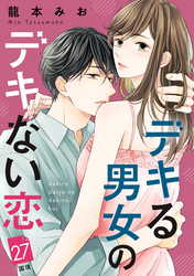 デキる男女のデキない恋　［ｃｏｍｉｃ　ｔｉｎｔ］　分冊版（２７）