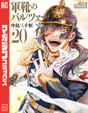 軍靴のバルツァー(20)