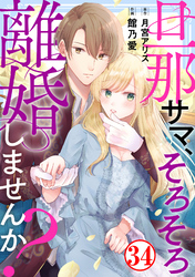 旦那サマ、そろそろ離婚しませんか？34
