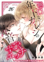 無口な年下カレシの本音はすごくエッチ～そんなオスの顔で私を見てたの？ 26