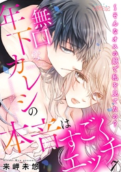 無口な年下カレシの本音はすごくエッチ～そんなオスの顔で私を見てたの？ 7