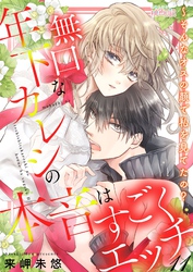 無口な年下カレシの本音はすごくエッチ～そんなオスの顔で私を見てたの？ 11