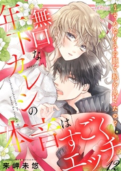 無口な年下カレシの本音はすごくエッチ～そんなオスの顔で私を見てたの？ 12
