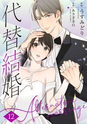 代替結婚～Alternative marriage～ 12巻