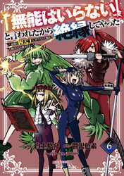 「無能はいらない」と言われたから絶縁してやった～最強の四天王に育てられた俺は、冒険者となり無双する～（６）