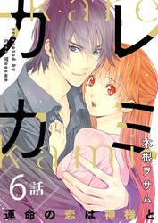 カレカミ　運命の恋は神様と（6）
