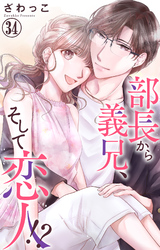 部長から義兄、そして恋人！？ 34