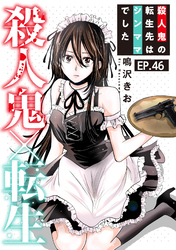 殺人鬼×転生～殺人鬼の転生先はシンママでした～46