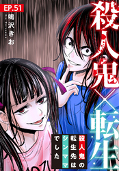 殺人鬼×転生～殺人鬼の転生先はシンママでした～51